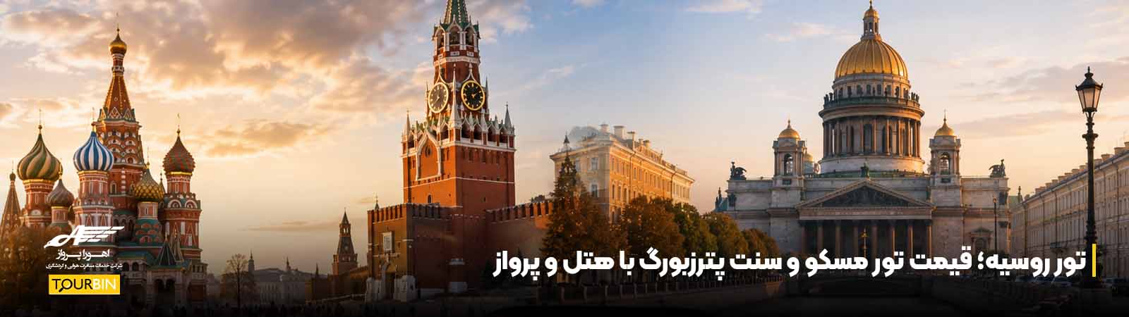 تور روسیه؛ قیمت تور مسکو و سنت پترزبورگ با هتل و پرواز